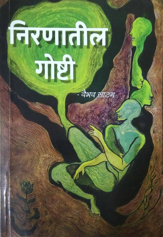 Niranatil goshti by SATAM VAIBHAV