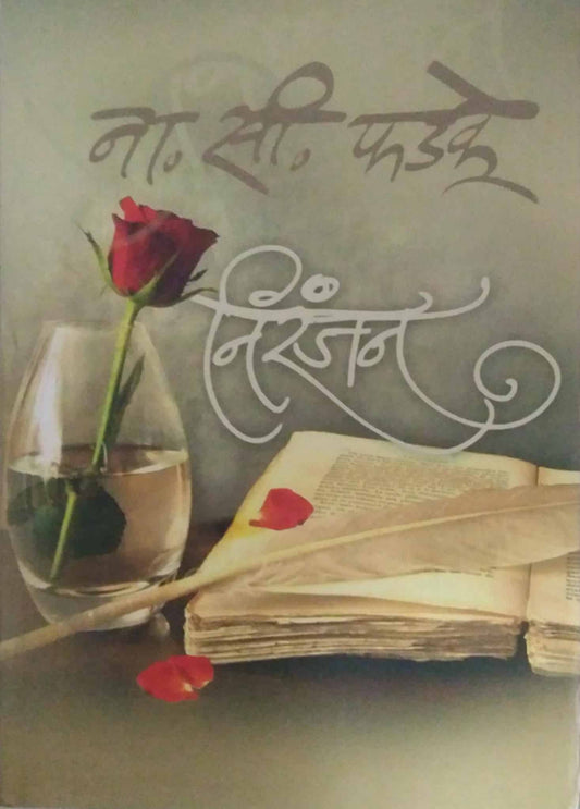 NIRANJAN  by PHADAKE NA SI