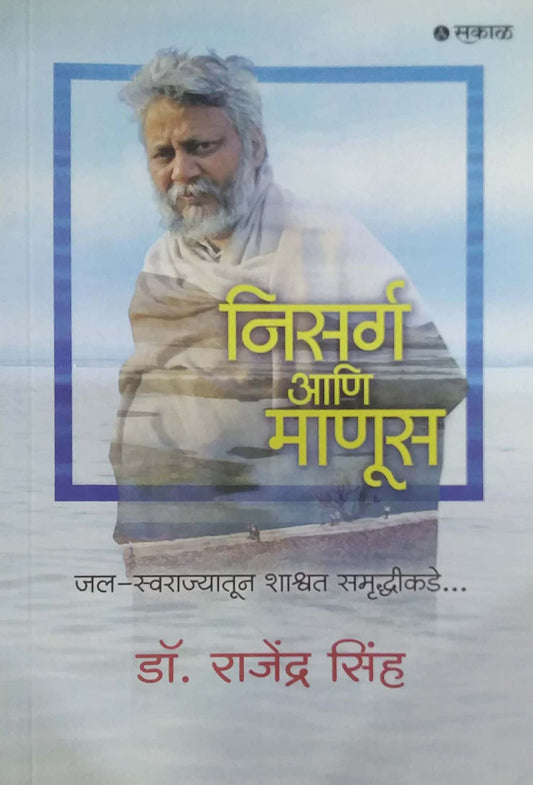 Nisarg ani Manus by Sinh Rajendra
