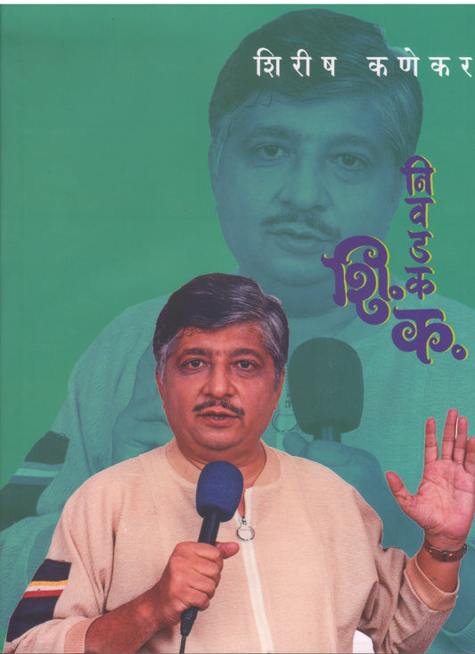 Nivadak Shi.Ka by KANEKAR SHIRISH