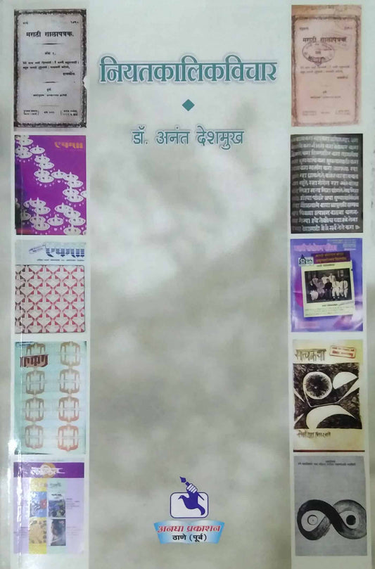 NIYATAKALIKAVICHAR by DESHAMUKH ANANT