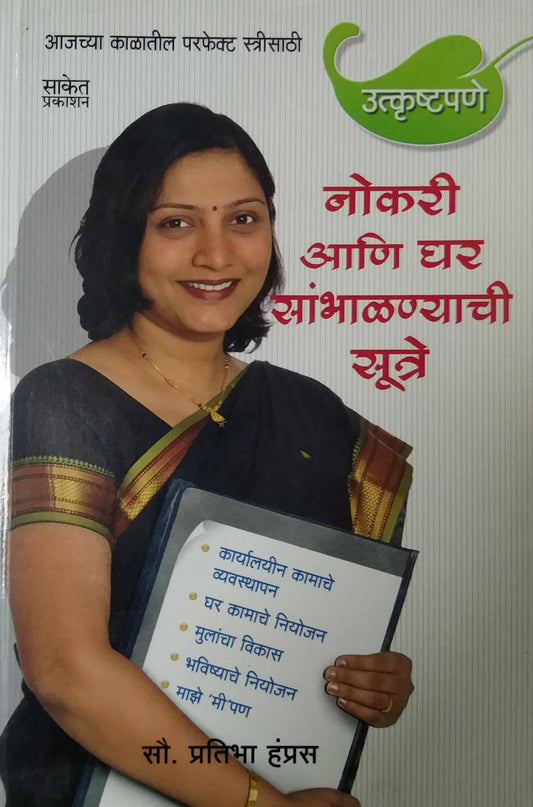 NOKARI ANI GHAR SAMBHALANYACHI SUTRE  by HAMPRAS PRATIBHA