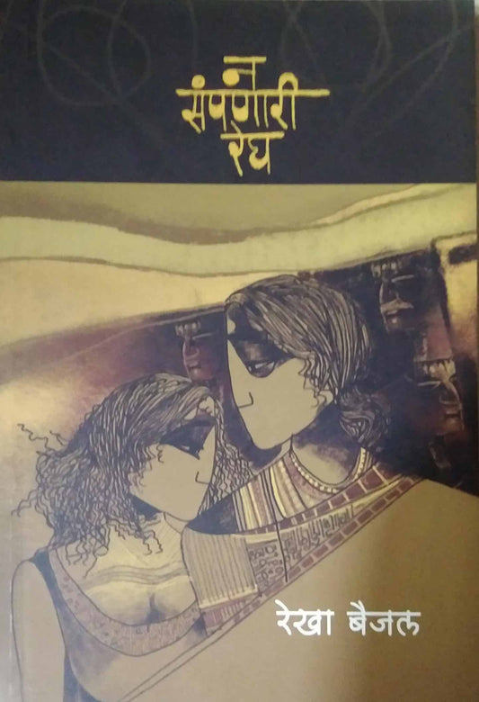 Na Sampanari Regh by BAIJAL REKHA