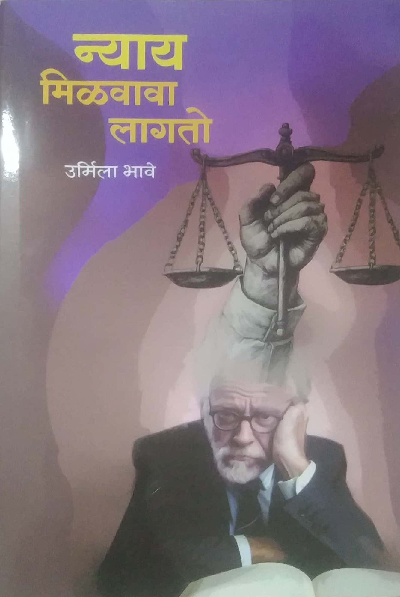 NYAY MILAVAVA LAGATO by BHAVE URMILA