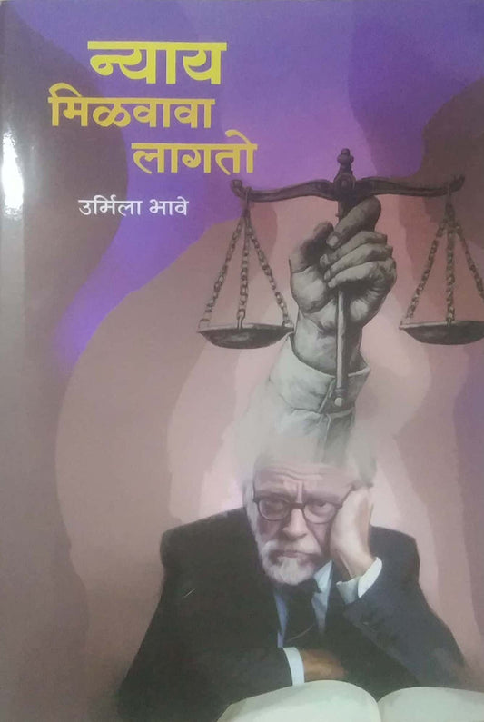NYAY MILAVAVA LAGATO by BHAVE URMILA