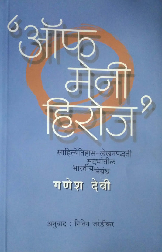 Off Many Heros Sahityetihas lekhanpadhati sandarbhatil bharatiy Nibandh by DEVI GANESH JARANDIKAR NITIN