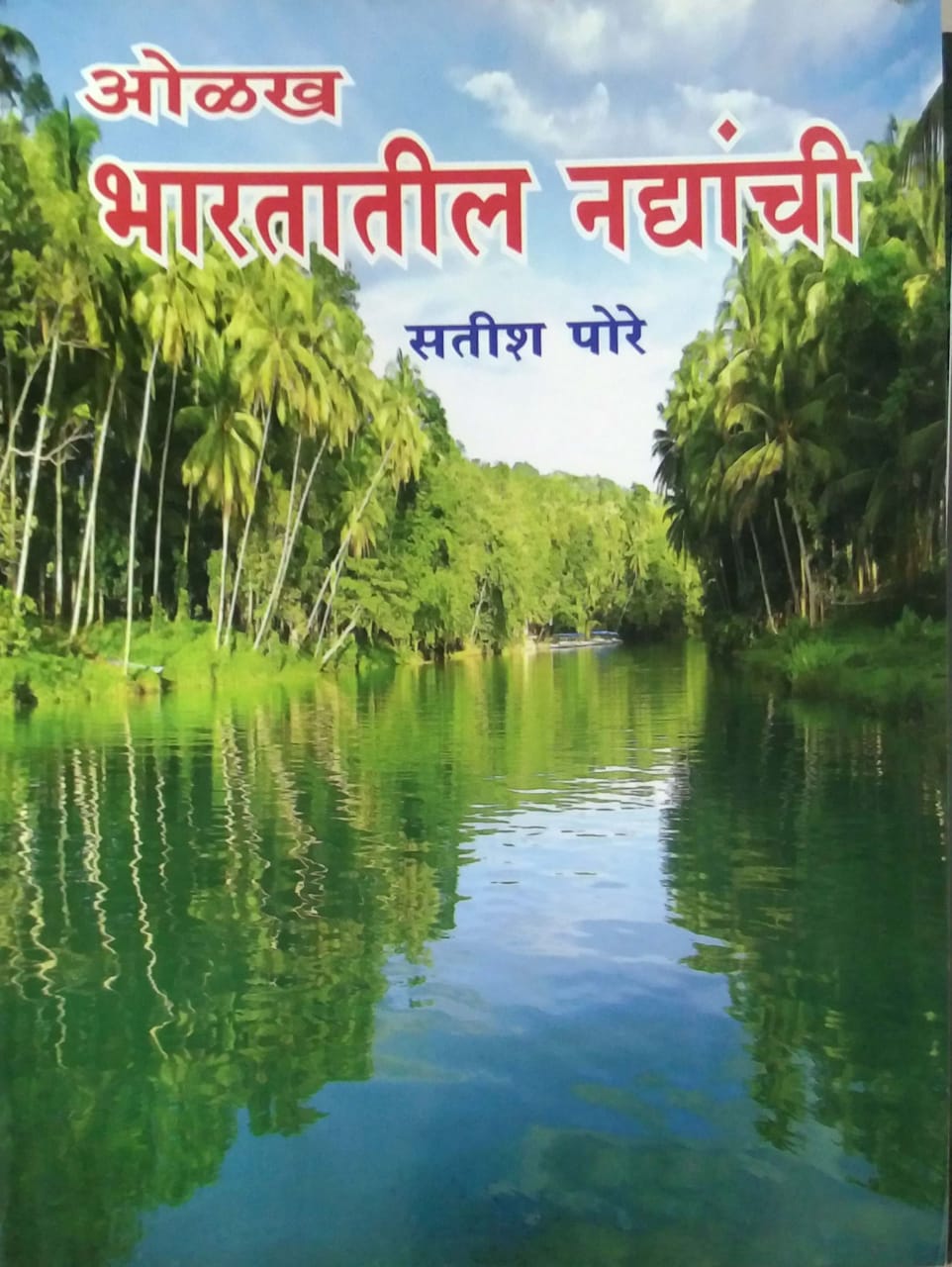 Olakh Bharatatil Nadyanchi by PORE SATISH