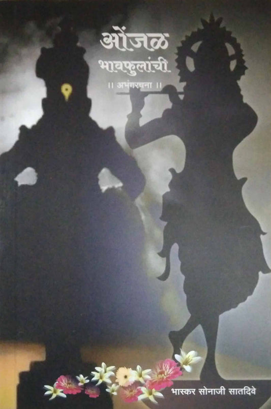 Onjal bhavafulanchi by SATADIVE BHASKAR