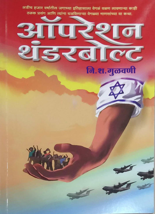 Operation Thunderbolt by GULAVANI N.S