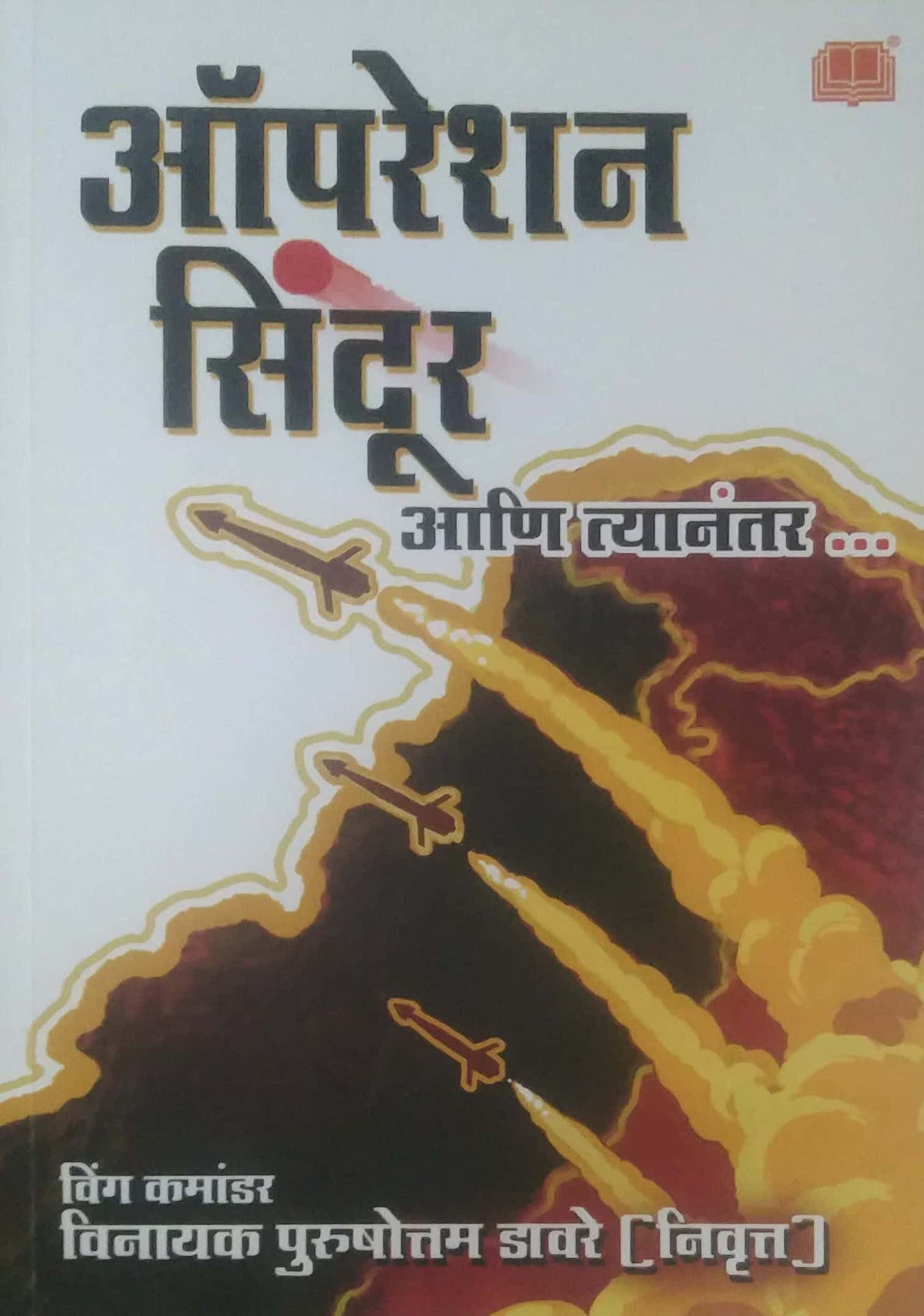 Operation Sindur Ani Tyanantar by DAVARE VINAYAK