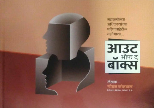 Out Of The Box by KOTAVAL GAUTAM