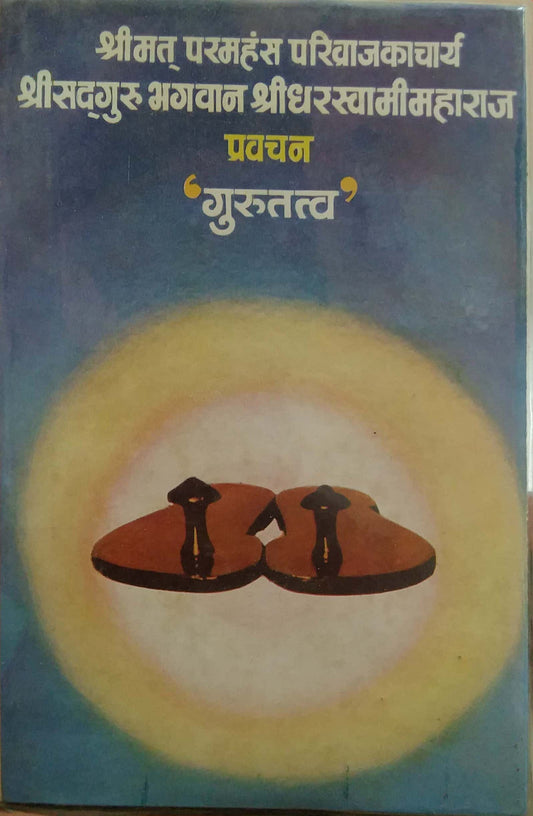 Shrimat Paramahans Parivrajakachary Shri Sadguru Bhagavan Shridhar Swamimaharaj  Pravachan Gurutatv by Dikshit Govindarav