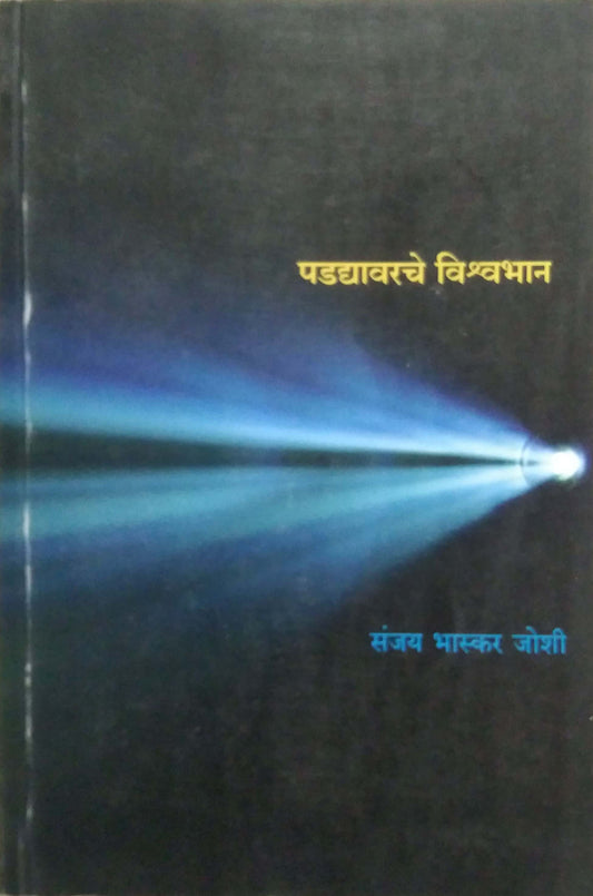 Padadyavarache Vishwabhan by JOSHI SANJAY