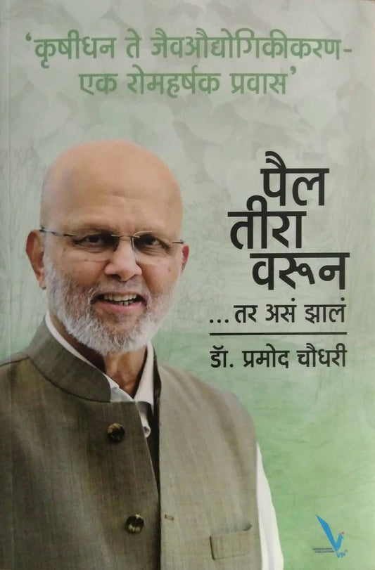 Pailatiravarun tar asa zal by CHOUDHARI PRAMOD