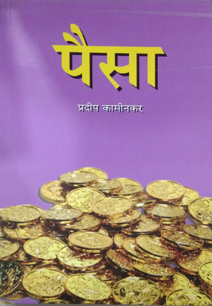 Paisa by KAMINAKAR PRADIP