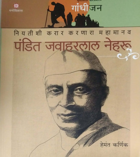 Gandhijan Pandit Javaharalal Neharu by KARNIK HEMANT