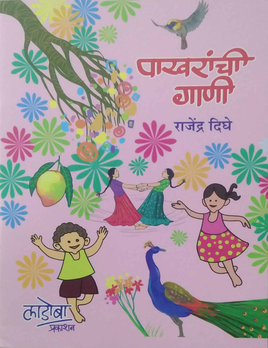 Pakharanchi Gani by DIGHE RAJENDR