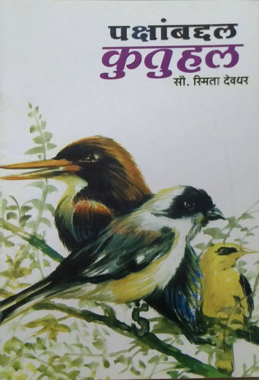 PAKSHYAMBADAL KUTUHAL  by DEVADHAR SMITA