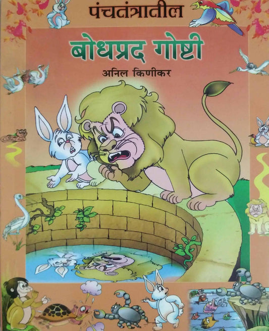 PANCHATANTRATIL BODHAPAR GOSHTI  by KINIKAR ANIL