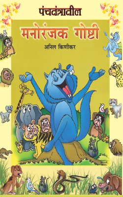 PANCHATANTRATIL MANORANJAK GOSHTI  by KINIKAR ANIL