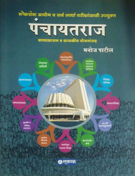 Panchayataraj by PATIL MANOJ.