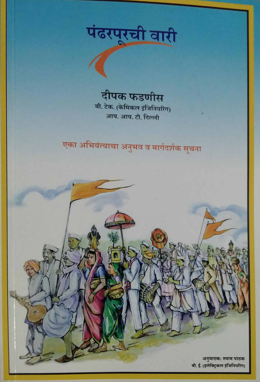 Pandharapurachi Vari by FADANIS DIPAK PATHAK SHYAM