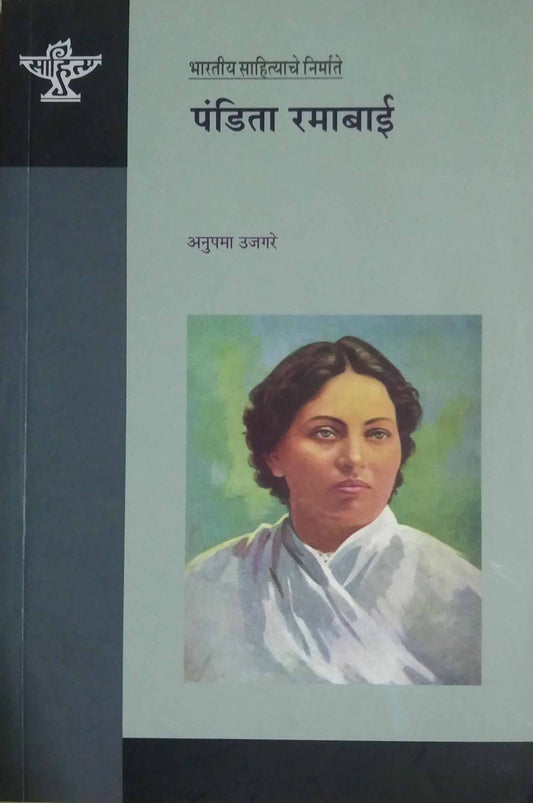 Pandita Ramabai by UJAGARE ANUPAMA