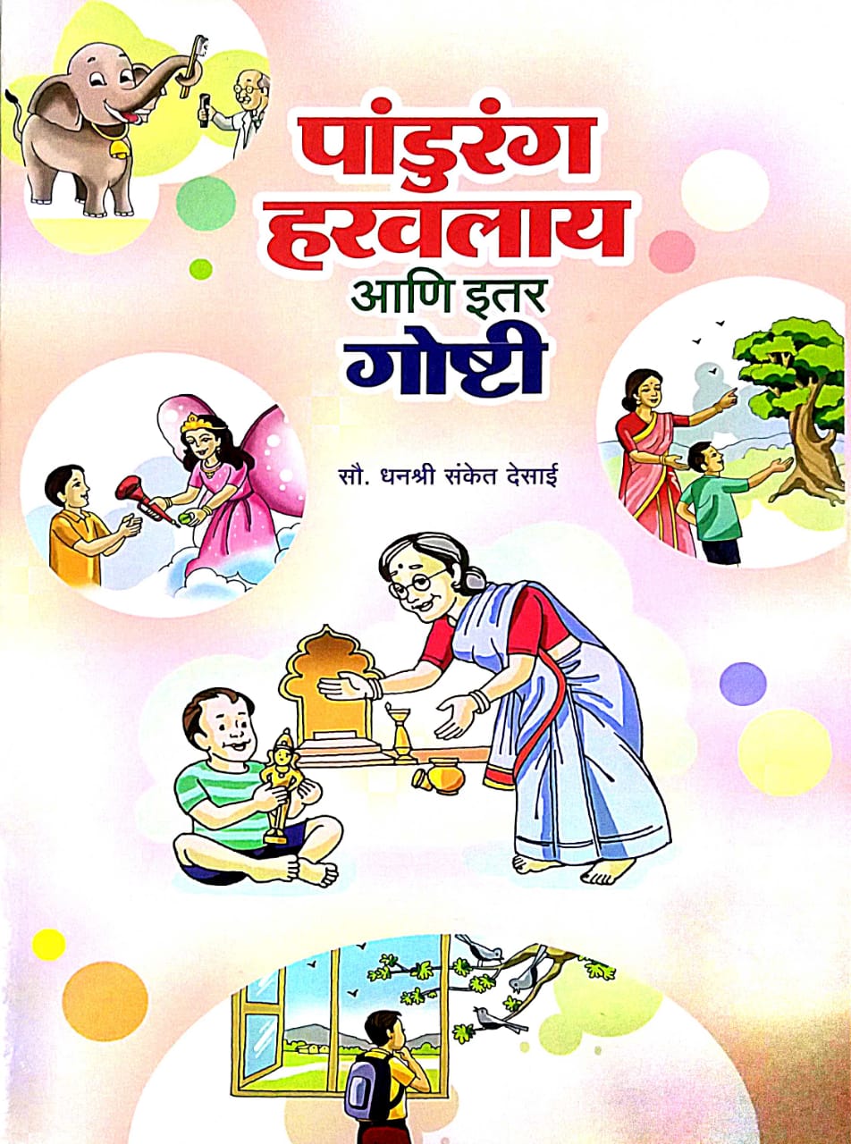 PANDURANG HARAVALAY ANI ITAR GAUSHTI  by DESAI DHANASHRI