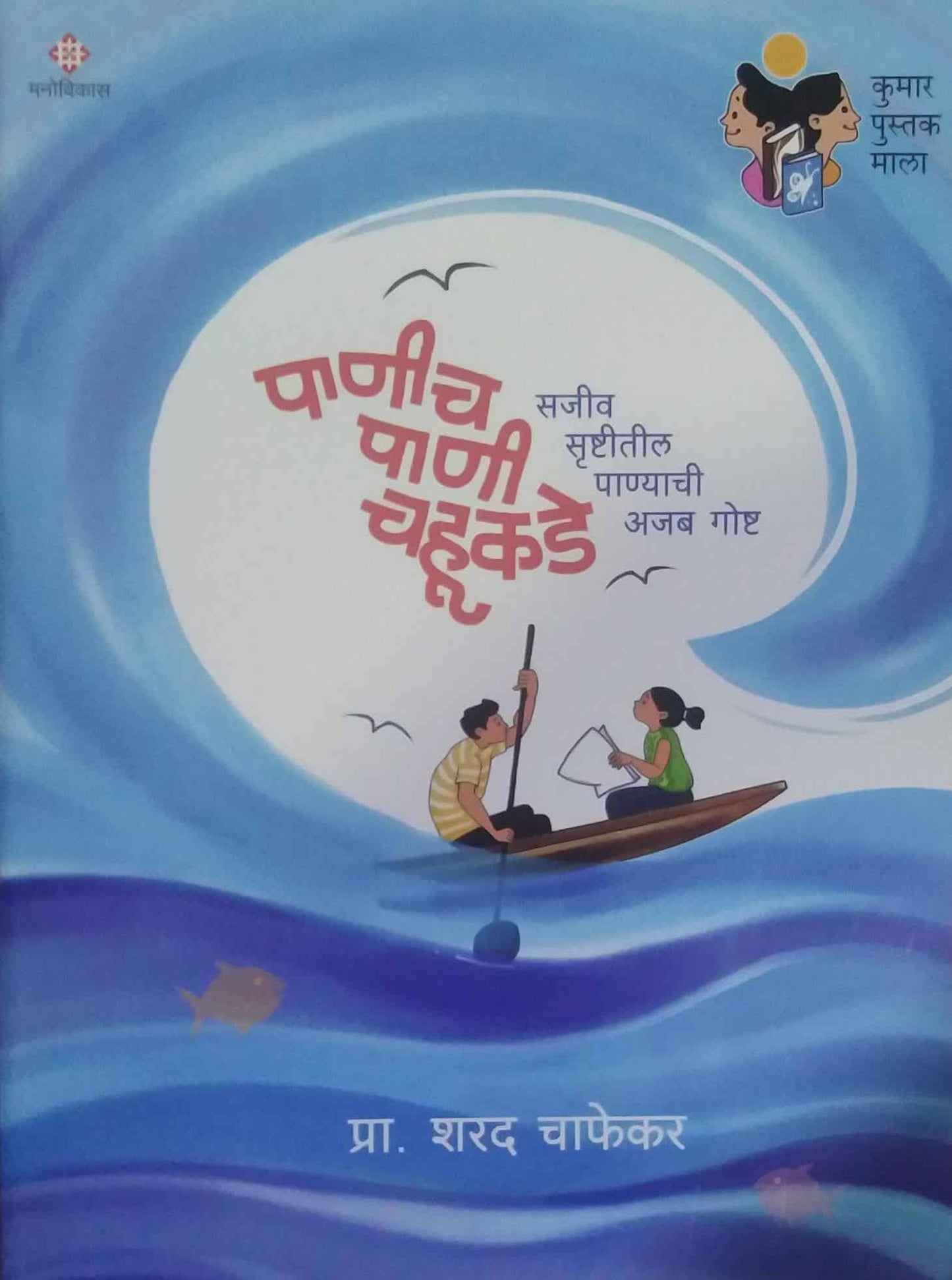 PANICH PANI CHAHUKADE by CHAPHEKAR SHARAD