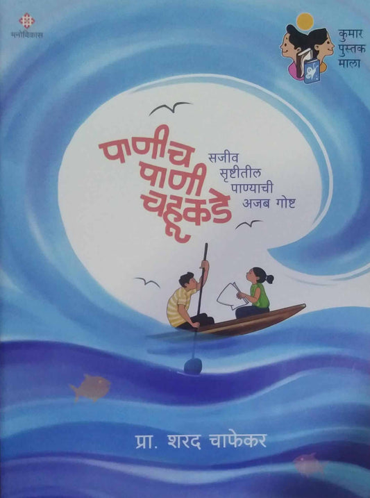 PANICH PANI CHAHUKADE by CHAPHEKAR SHARAD