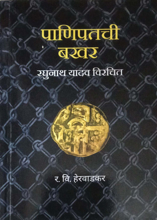 PANIPATACHI BAKHAR RAGHUNATH YADAVA-VIRACHITA  by HERAVADAKAR RA. VI.