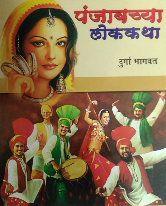 PUNJABACHYA LOKAKATHA  by BHAGAVAT DURGA