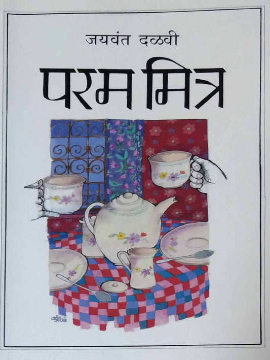 PARAMAMITRA  by DALAVI JAYAVANT