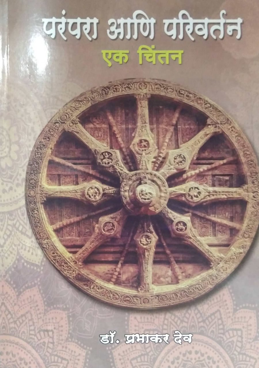 Parampara Ani Parivartan Ek Chintan by DEV PRABHAKAR