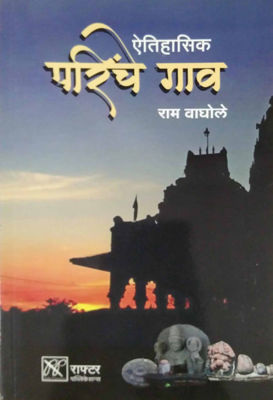 Aitihasik Parinche Gav by VAGHOLE RAM