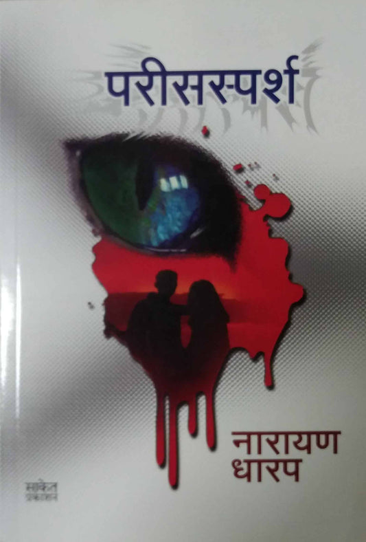 Parisasparsha by DHARAP NARAYAN