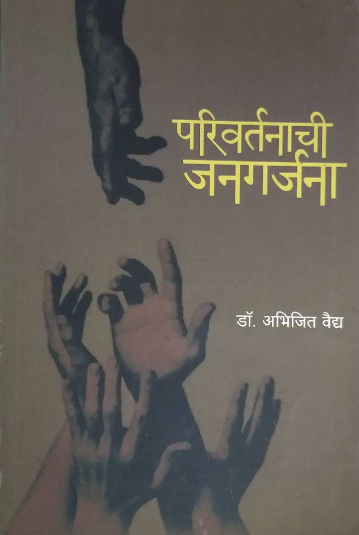 Parivartanchi Janagarjana by VAIDY ABHIJIT