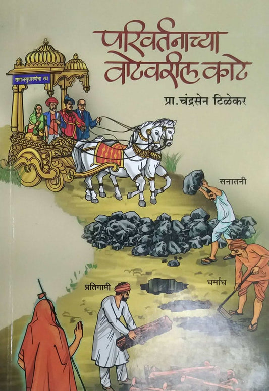 PARIVARTANACHYA VATEVARIL KATE  by TILEKAR CHANDRASEN