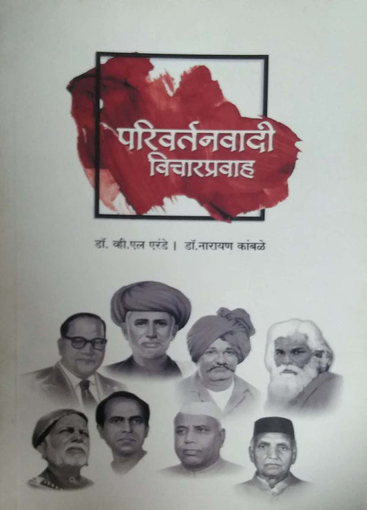 Parivartanavadi Vicharapravah by ERANDE V L KAMBALE NARAYAN