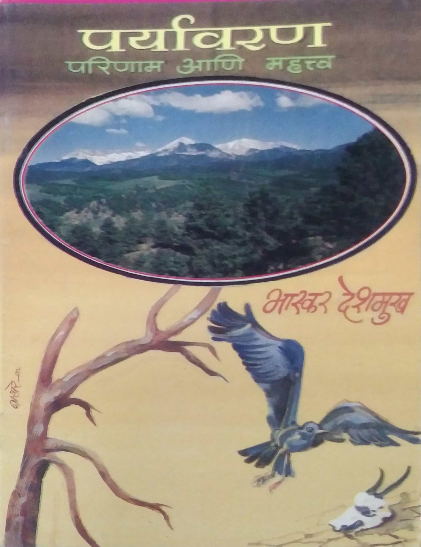 PARYAVARAN PARINAM ANI MAHATWA  by DESHAMUKH BHASKAR