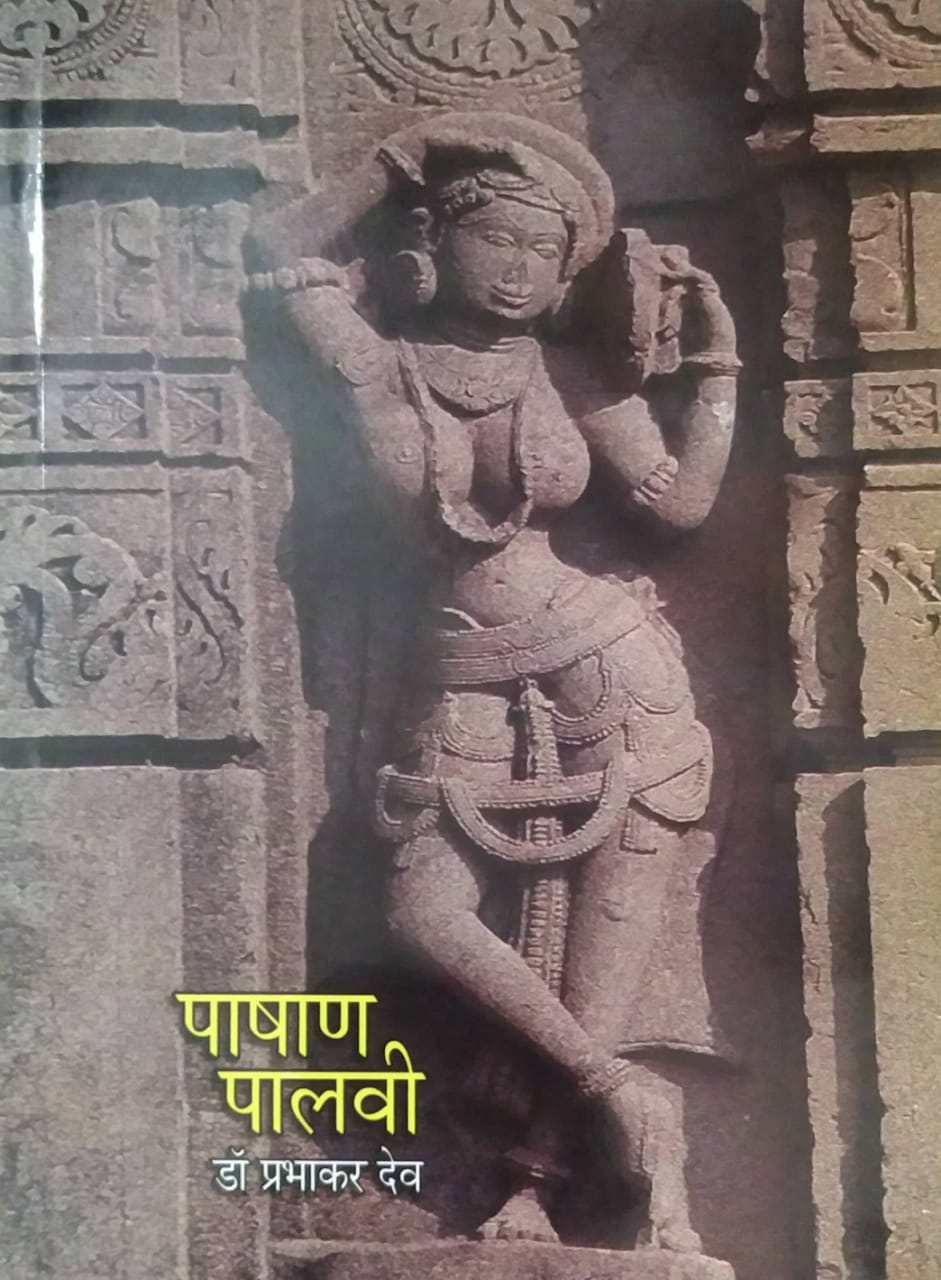 Pashan Palavi by DEV PRABHAKAR