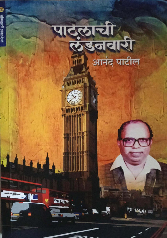 PATALACHI LONDONAVARI  by PATIL ANAND