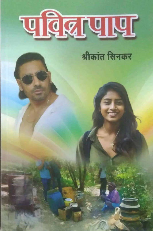 PAVITR PAP by SINAKAR SHRIKANT