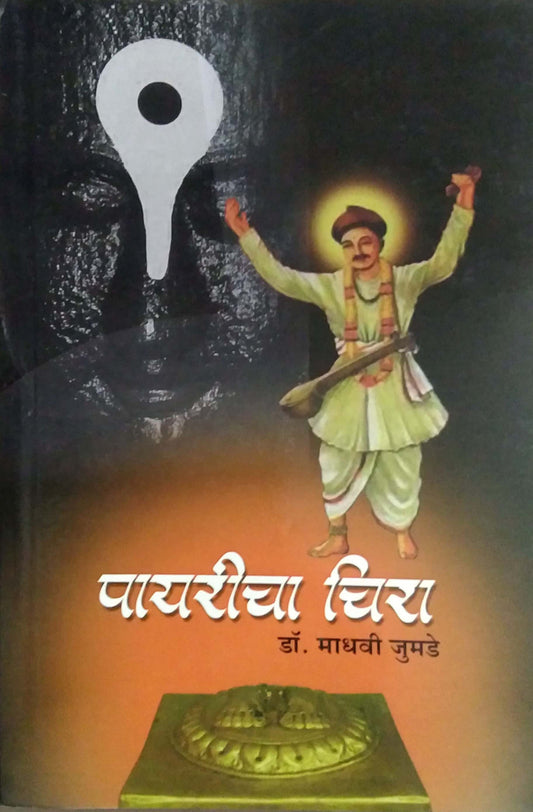 Payaricha Chira Sant Namadev Maharaj by JUMADE MADHAVI