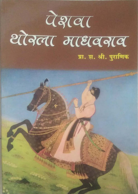 PESHAVA THORALA MADHAVARAV by PURANIK SHA. SHRI.