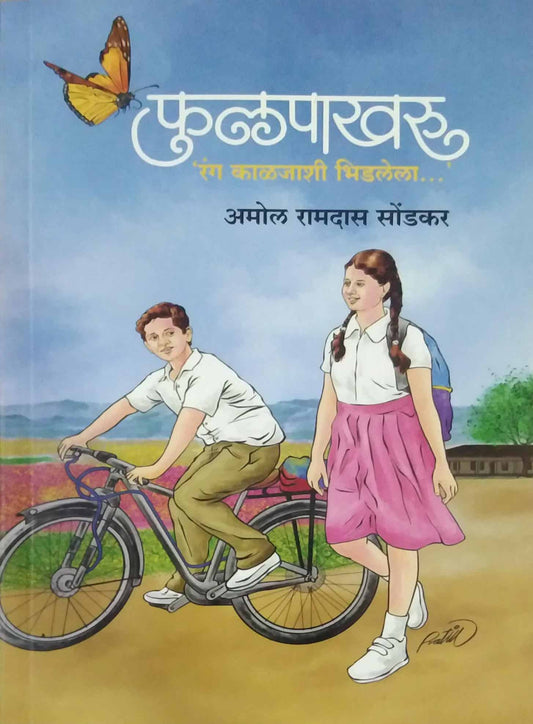 Fulapakharu by sondakar amol