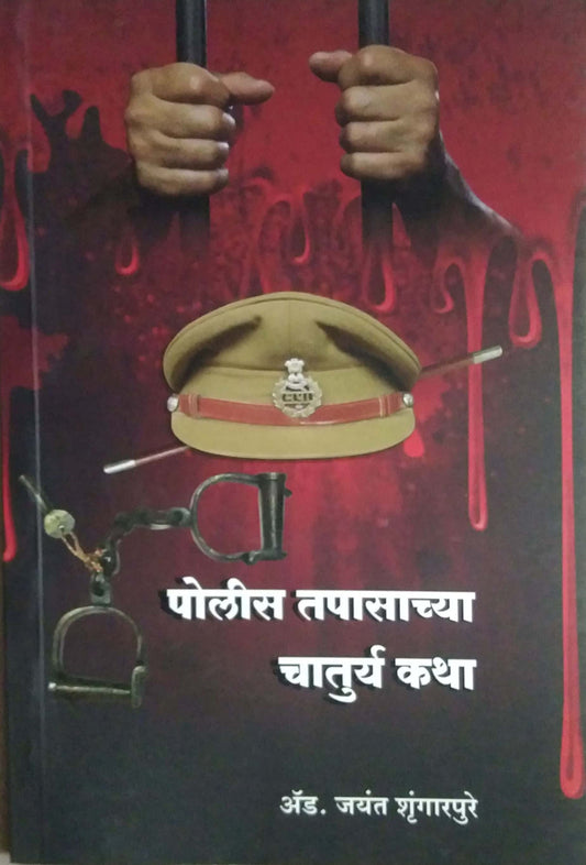 Police Tapasachya Chatury Katha by SHRUNGARAPURE JAYANT