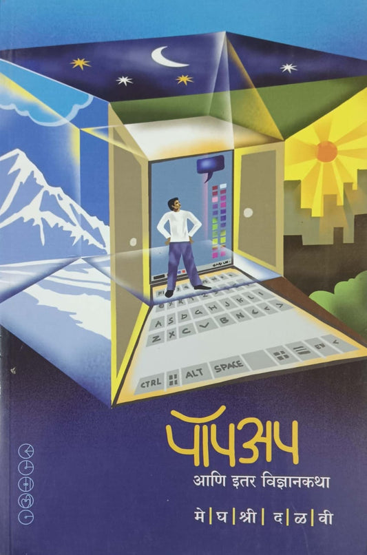 popup ani itar vidnyanakatha by DALAVI MEGHASHRI