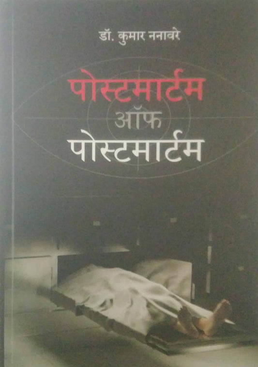 POSTAMARTEM OF POSTAMARTEM by NANAWARE KUMAR