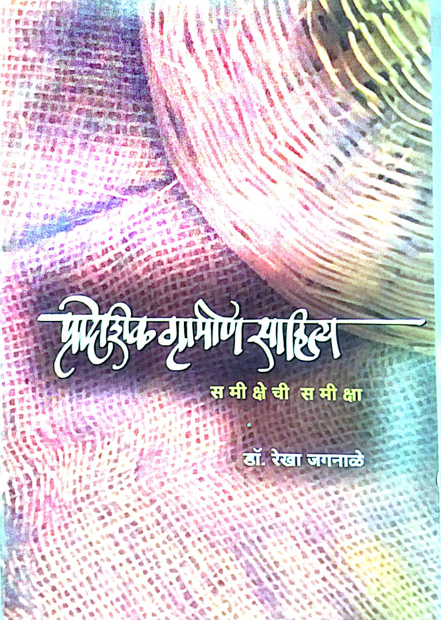 PRADESHIK GRAMIN SAHITY SAMIKSHECHI SAMIKSHA  by JAGANALE REKHA